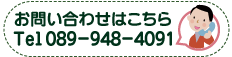 お電話でのお問い合わせはTEL:089-948-4091