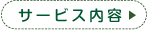 サービス内容