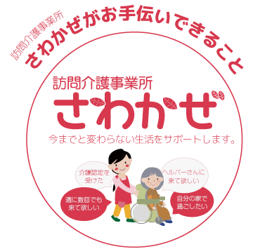 訪問介護事業所さわかぜがお手伝いできること